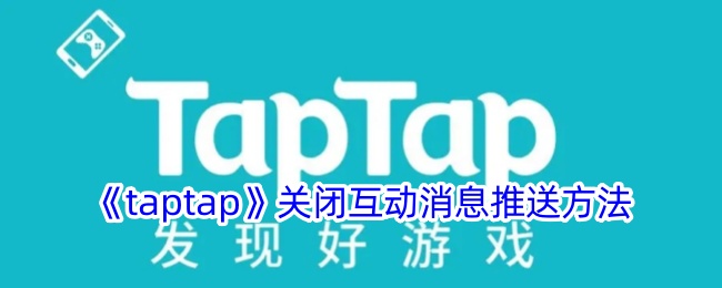 《taptap》關(guān)閉互動(dòng)消息推送方法