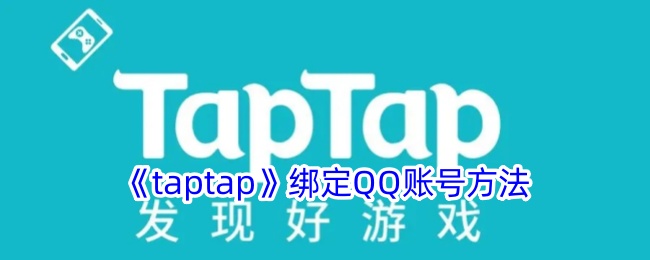 《taptap》綁定QQ賬號(hào)方法