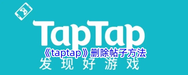 《taptap》刪除帖子方法