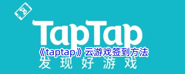 《taptap》云游戲簽到方法