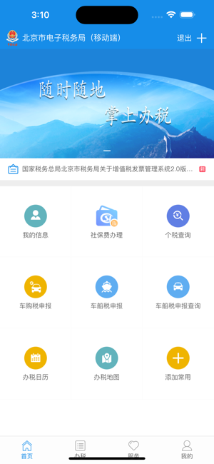 北京稅務(wù)iPhone版截圖1