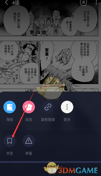 《嗶哩嗶哩漫畫》添加書簽方法