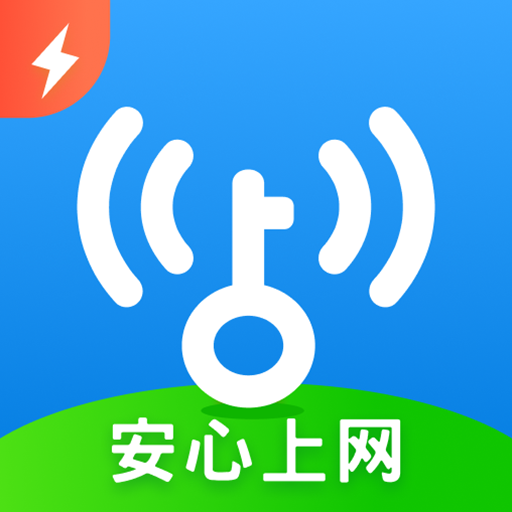 WiFi萬(wàn)能鑰匙極速版