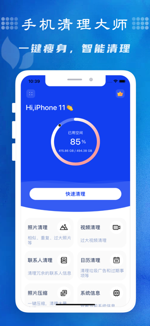 手機清理iPhone版截圖1