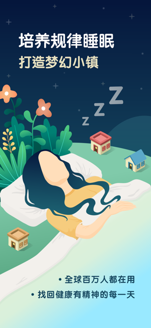 SleepTown睡眠小鎮(zhèn)iPhone版截圖1