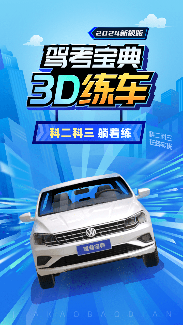 駕考寶典3D練車截圖1