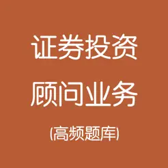 證券從業(yè)iPhone版