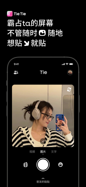 貼貼TieTie—霸占TA的屏幕iPhone版截圖1
