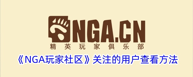 《NGA玩家社區(qū)》關(guān)注的用戶查看方法