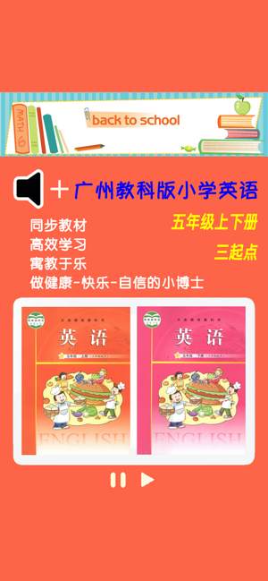 廣州教科版小學(xué)英語(yǔ)五年級(jí)上下冊(cè)iPhone版截圖1