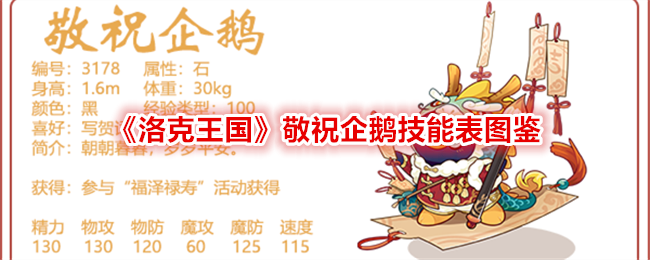 《洛克王國》敬祝企鵝技能表圖鑒