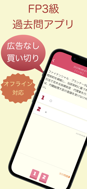 FP3級過去問アプリiPhone版截圖1