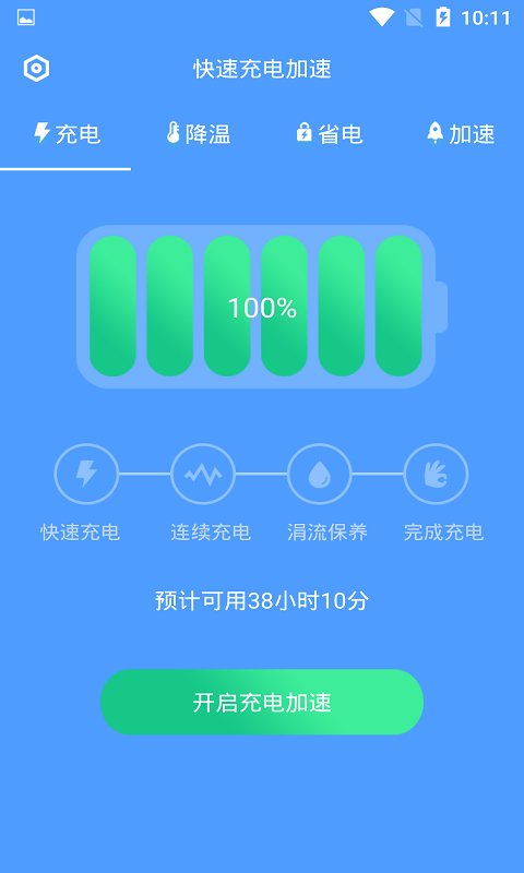 快速充電加速截圖2