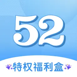 52游戲盒子—超bt的福利推薦助手iPhone版