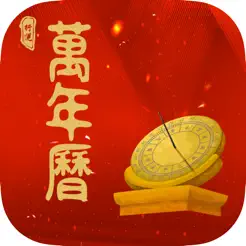 行運(yùn)萬(wàn)年歷iPhone版