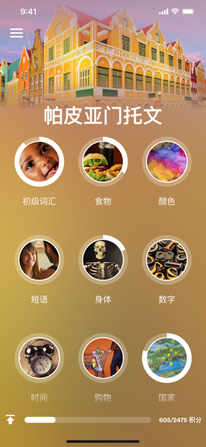 學(xué)習(xí)帕皮亞門托語iPhone版截圖1