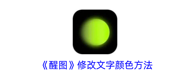 《醒圖》修改文字顏色方法