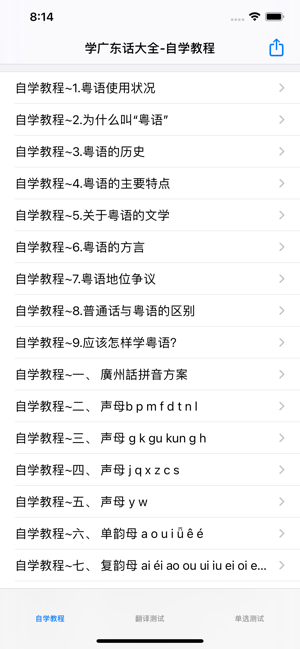 學(xué)廣東話自學(xué)教程大全iPhone版截圖2