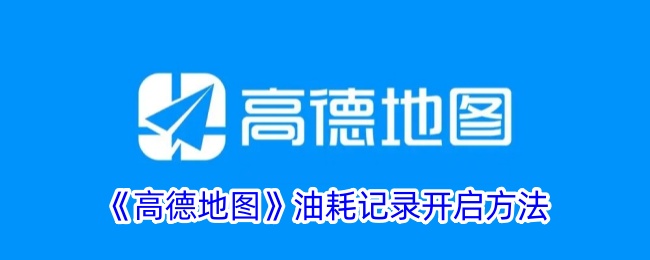 《高德地圖》油耗記錄開啟方法