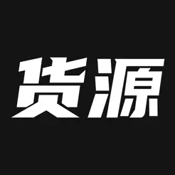 我有貨源iPhone版