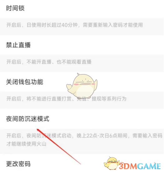 《抖音火山版》夜間防沉迷模式設(shè)置方法