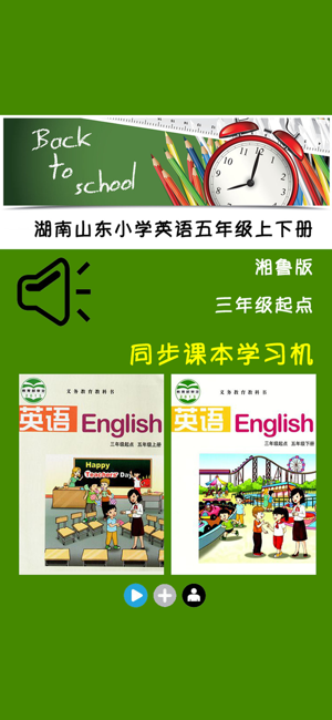 湖南山東小學(xué)英語五年級上下冊iPhone版截圖1