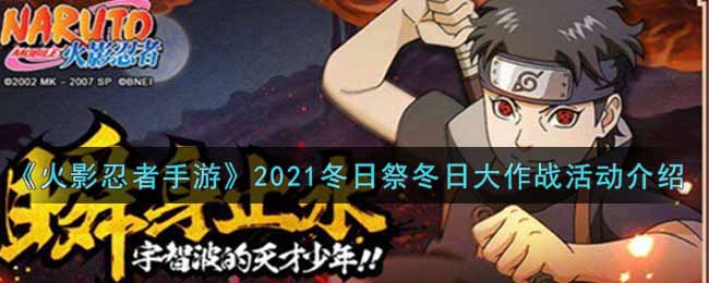 《火影忍者手游》2021冬日祭冬日大作戰(zhàn)活動介紹