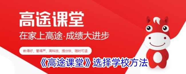 《高途課堂》選擇學(xué)校方法