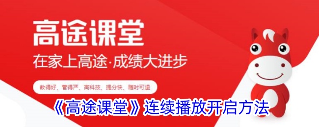 《高途課堂》連續(xù)播放開啟方法