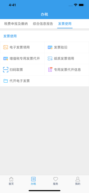 河北稅務(wù)iPhone版截圖4