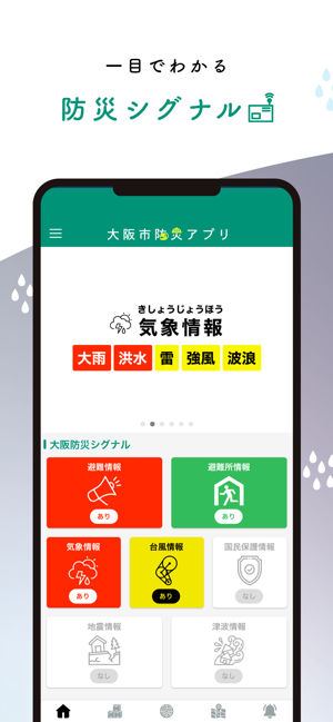 大阪防災(zāi)アプリiPhone版截圖3