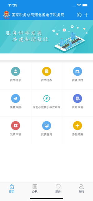 河北稅務(wù)iPhone版截圖1