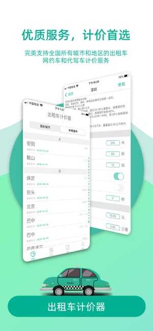 出租車計(jì)價(jià)器iPhone版截圖2