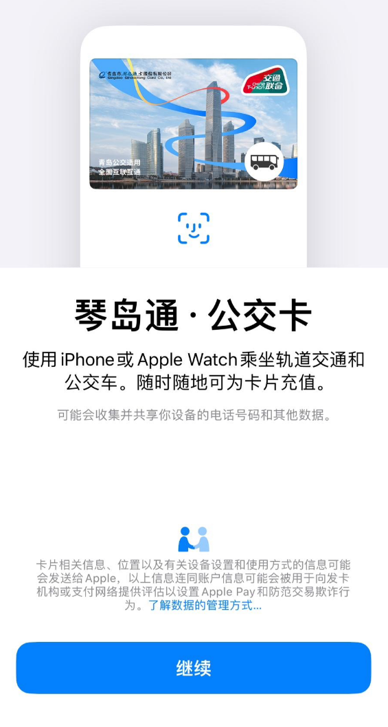 青島“琴島通”公交卡上線蘋果 Apple Pay