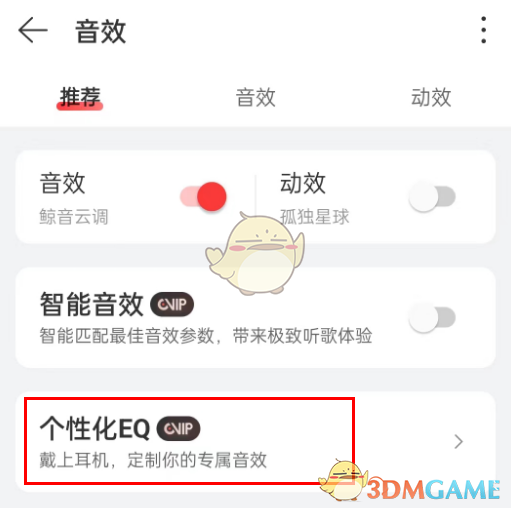 《網(wǎng)易云音樂》個(gè)性化eq設(shè)置方法