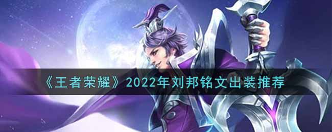 《王者榮耀》2022年劉邦銘文出裝推薦