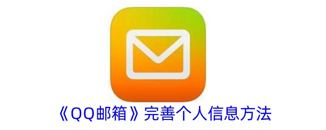 《QQ郵箱》完善個人信息方法