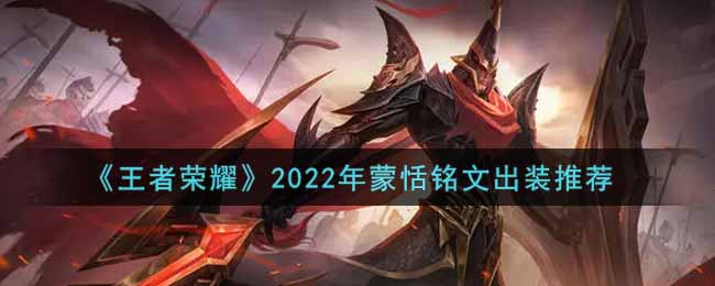 《王者榮耀》2022年蒙恬銘文出裝推薦