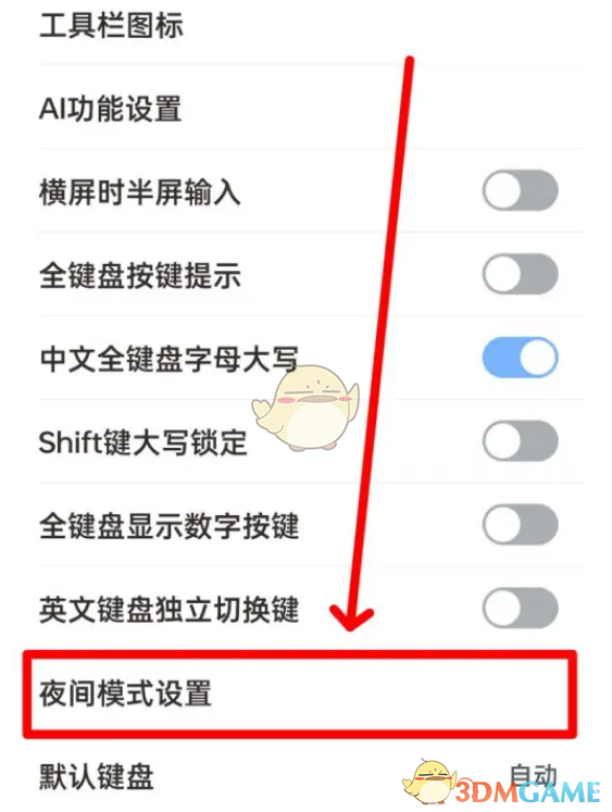 《手心輸入法》夜間模式設(shè)置方法