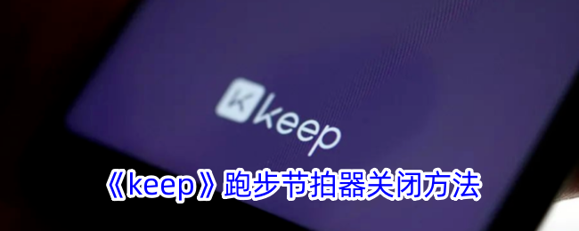 《keep》跑步節(jié)拍器關(guān)閉方法