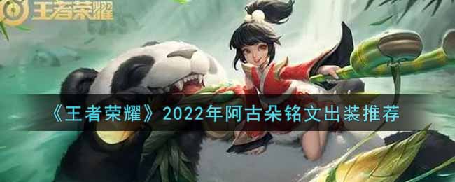 《王者榮耀》2022年阿古朵銘文出裝推薦