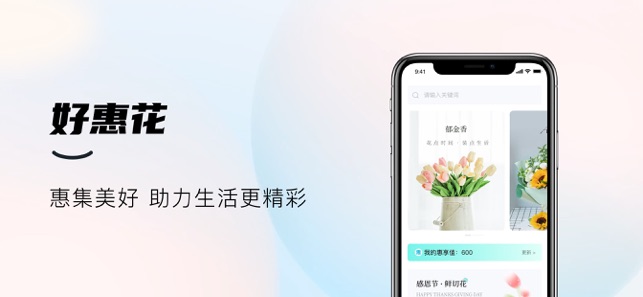 好惠花iPhone版截圖1