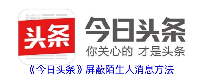 《今日頭條》屏蔽陌生人消息方法