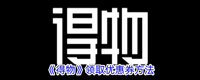 《得物》領(lǐng)取優(yōu)惠券方法