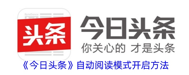 《今日頭條》自動閱讀模式開啟方法