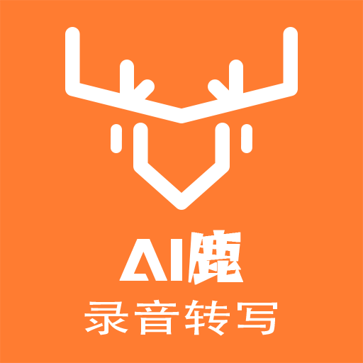 AI鹿錄音轉(zhuǎn)寫鴻蒙版