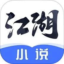 江湖免費(fèi)小說