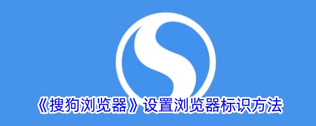 《搜狗瀏覽器》設置瀏覽器標識方法