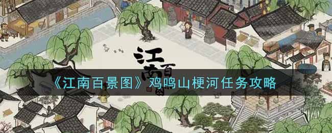 《江南百景圖》雞鳴山梗河任務(wù)攻略