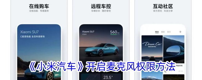 《小米汽車》開啟麥克風(fēng)權(quán)限方法